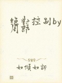 绝对控制by试周郎