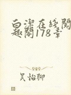 白洁在线阅读笔趣阁178章