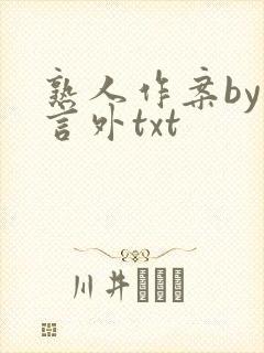 熟人作案by在言外txt