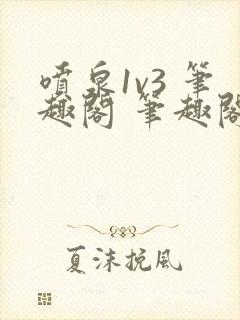 喷泉1v3 笔趣阁 笔趣阁 免费阅读