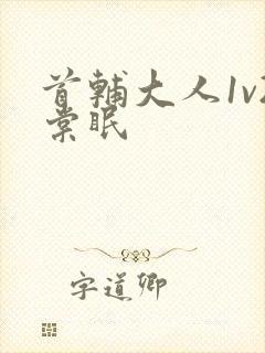 首辅大人1v2棠眠