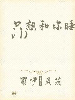 只想和你睡(1v 1)