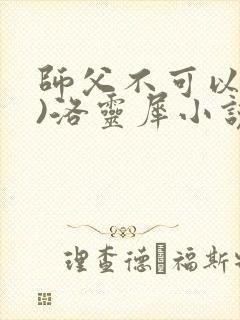 师父不可以(限)洛灵犀小说笔趣阁封面