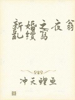 新婚之夜翁莹情乱续写