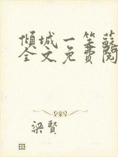 倾城一笑苏小纯全文免费阅读小说