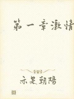 第一章激情艳妇