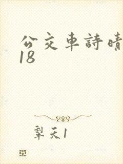 公交车诗晴1～18