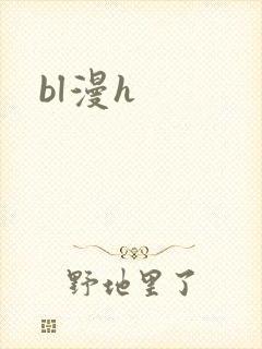 bl漫h