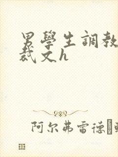 男学生调教男总裁文h封面