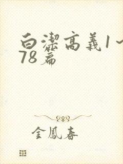 白洁高义1～178篇