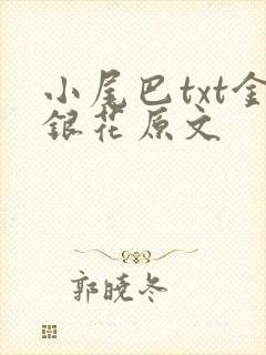小尾巴txt金银花原文