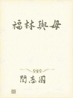 福林与母封面