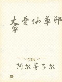 大爱仙尊邪银魔尊