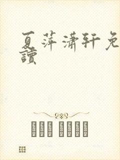 夏萍潇轩免费阅读