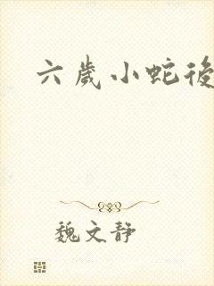 六岁小蛇后