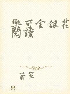 乐可金银花免费阅读