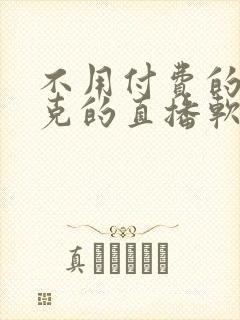 不用付费的打扑克的直播软件下载