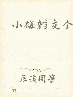 小梅杂交全文封面