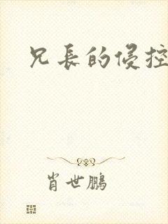 兄长的侵控