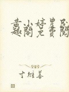 黄小婷农民工笔趣阁免费阅读正版