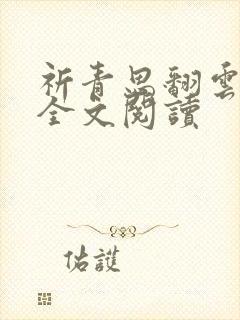 祈青思翻云覆雨全文阅读