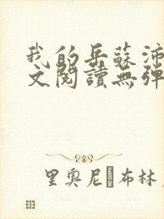 我的岳苏沛真全文阅读无弹窗 笔趣阁