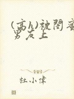 (高h)被闺蜜男友上