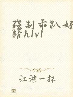 强制乖趴好灌浓精h1v1