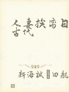 人妻挨脔日常h古代