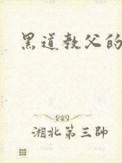 黑道教父的虐妻