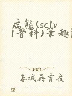 病态(sc1v1骨科)笔趣阁免费阅读
