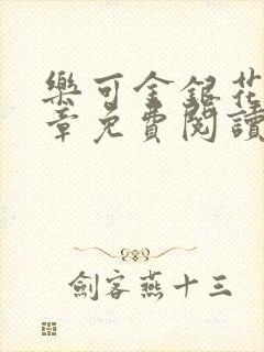 乐可金银花第一章免费阅读在线