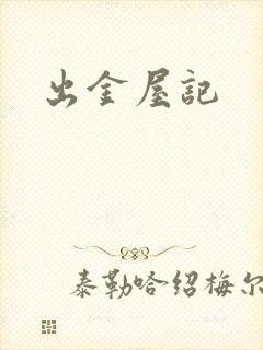 出金屋记