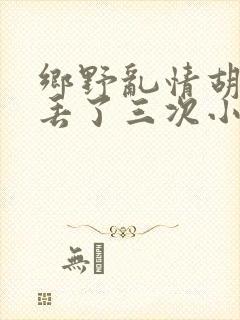 乡野乱情胡秀英丢了三次小说