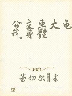 公交车大龟廷进我身体