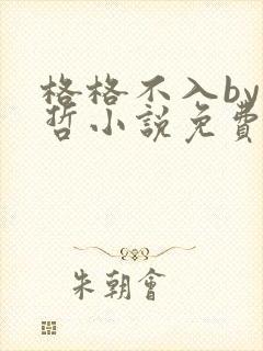 格格不入by巫哲小说免费阅读