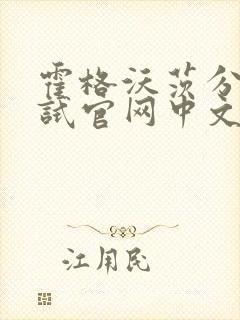 霍格沃茨分院测试官网中文版封面