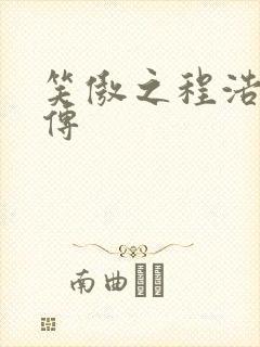 笑傲之程浩郭襄传