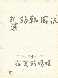 我的韩国流氓老婆