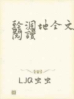 干涸地全文免费阅读