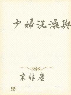 少妇洗澡与子伦