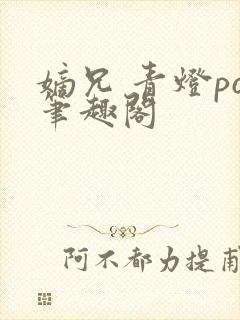 嫡兄 青灯po笔趣阁