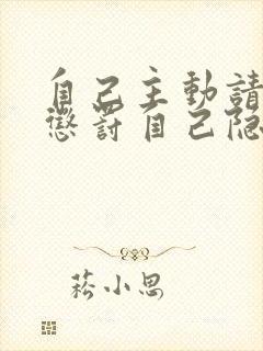 自己主动请别人惩罚自己隐私