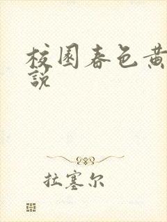 校园春色黄色小说