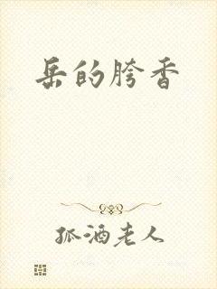 岳的胯香