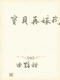 宝贝再嫁我一次封面