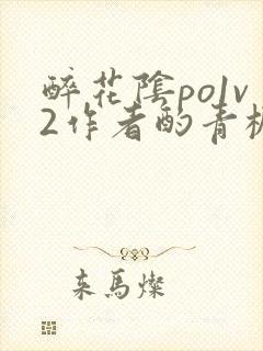 醉花阴po1v2作者酌青栀简介封面