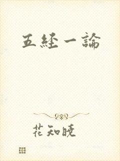 五经一论