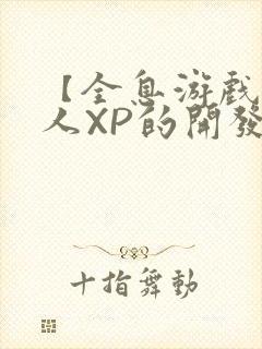 【全息游戏】美人XP的开发日常