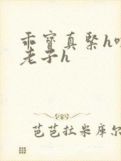 乖宝真紧h嘶爽老子h